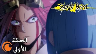 SABIKUI BISCO  الحلقة الأولى كاملة مترجمة للعربية [upl. by Myke752]