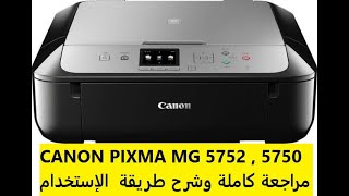 CANON PIXMA MG 5752 مراجعة كاملة وشرح طريقة الإستخدام [upl. by Bara]