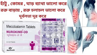 Neurokind OD Tablet Uses In Bengali। Neurokind OD Tablet Benefits  Side Effects  Dosage And Price [upl. by Yelyak]