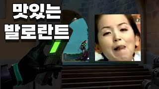 모두가 좋아하는 발로란트 볶음밥 [upl. by Neerroc]