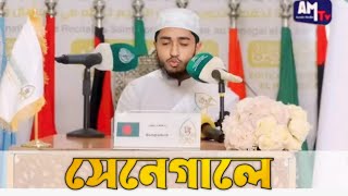 সেনেগালে মুগ্ধতা ছড়াচ্ছেন hafej qari abu rayhan International Quran competition Senegal 2024 [upl. by Tolkan]