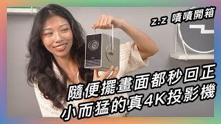 最小體積真 4K 微型投影機！美到讓人捨不得收起來啊！★ 嘖嘖開箱【LG CineBeam Q 小銀河】 [upl. by Jervis]