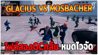 GLACIUS VS MOSBACHER ไฟต์สองGCกลืน หมดไวจัด GTAV  EP84 [upl. by Essilrahc]