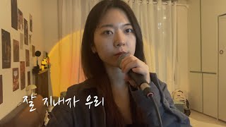 최유리  잘 지내자 우리 cover by 해다Haeda [upl. by Llerahs]