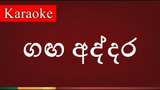 Ganga Addara  ගඟ අද්දර   Karaoke Version [upl. by Hercule22]