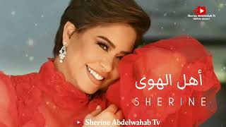 Sherine … Ahal El Hawa 2022  شيرين … اهل الهوى [upl. by Sackville]