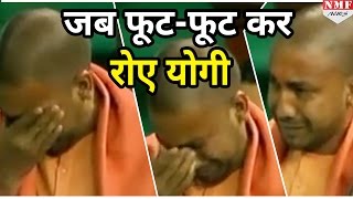 जब Parliament में फूटफूट कर रोने लगे थे Yogi Adityanath देखिए वो Rare Video [upl. by Atinauj704]