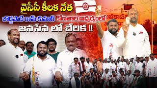 వైసీపీ కీలక నేత బొడ్డపాటి రామ్ కుమార్ కోణతాల ఆధ్వర్యంలో జనసేనలో చేరిక pawankalyan janasena tdp [upl. by Otiragram]