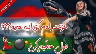 خۆشترین گۆرانی هەڵپەڕکێی کوردی  Xoshtrin Podcast Halparke Kurdi 2023  بەشی دووهەم  فول جەو [upl. by Jill]