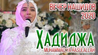 Хадиджа  Я РасулаЛЛагь Hadidja  Muhammad ya rasulaLlah [upl. by Aniled]