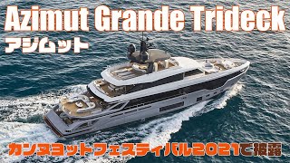 新たに披露された高級クルーザー「Azimut Grande Trideck（アジムット グランデ トライデッキ）」を解説――すべての贅沢は旅にある Satiss（サティス） [upl. by Lebanna]