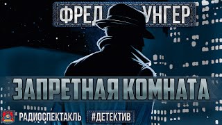 Радиоспектакль ЗАПРЕТНАЯ КОМНАТА Фред Унгер Детектив Баталов Якут Кторов Цейц Ширвиндт и др [upl. by Epillihp]