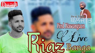 Riaz Banga Live Pind Nawangaon Desi Talk Baljeet ਬਿਨਾਂ ਕਿਸੇ ਮਿਊਜਿਕ ਤੋਂ ਖੁੱਲਾ ਅਖਾੜਾ [upl. by Antoine937]