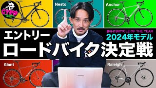 【2024年版 ロードバイク】15万円以下で買うなら、コレで決まり！「勝手にバイシクル・オブ・ザ・イヤー2024 エントリーロードバイク編」 [upl. by Oecam20]