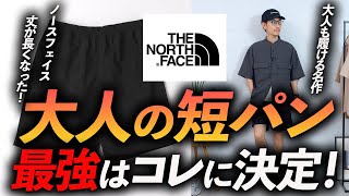 【ノースフェイス】大人の「短パン」今年の最強はコレに決定！丈が長くなって、大人にバッチリ似合うようにアップデート完了【バーサタイルミッド】 [upl. by Auqenet525]