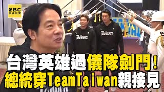 【12強英雄谷】台灣英雄通過三軍儀隊「劍門」！總統身穿「Team Taiwan」親接見 newsebc [upl. by Zosi]