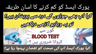 Treatment of UricAcid amp Test and how to reduced it یورک ایسڈ کا ٹیسٹ اور علاج کے بہترین طریقے [upl. by Alda]