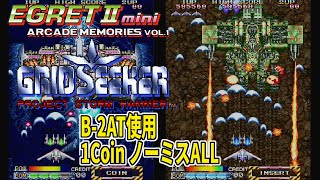 イーグレットツーミニ アーケードメモリーズVol1 グリッドシーカー B2AT使用 1Coin ノーミスALL [upl. by Nwahsyt325]