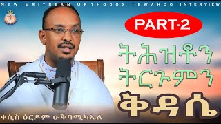 ERITREAN ORTHODOX NEW INTERVIEW  ትሕዝቶን ትርጉምን ቅዳሴ  PART 2 [upl. by Gaughan]