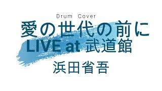 【叩いてみた】愛の世代の前にLIVE at 武道館  浜田省吾【drums cover】 [upl. by Siskind]