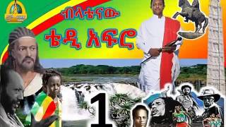 Teddy Afro Ethiopia  Admas Radio Presents [upl. by Clarisse236]