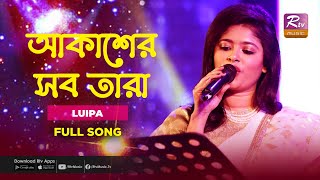 Akasher Shob Tara  আকাশের সব তারা  RASHED amp LUIPA  Music Station  Rtv Music Plus [upl. by Divan]