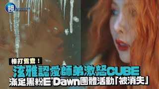 鏡週刊 鏡娛樂即時》棒打鴛鴦！泫雅認愛師弟激怒CUBE 滿足黑粉EDawn團體活動「被消失」 [upl. by Lower]