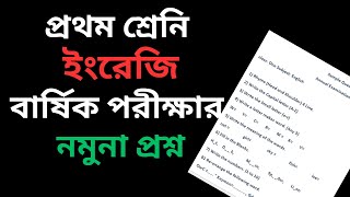 প্রথম শ্রেণির  ১ম বার্ষিক পরিক্ষার নমুনা ইংরেজি প্রশ্ন class 1 final English sample question paper [upl. by Etteniotnna]