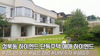 LX211192 성북동 하이엔드 단독주택 매매  럭셔리의 표본 부족한 것이 하나 없는 최고의 상태를 자랑하는 단독주택 [upl. by Lankton]