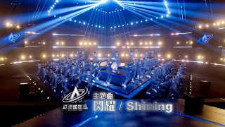 亞洲超星團 ｜主題曲《 閃耀／Shining 》率先曝光｜男團｜綜藝 [upl. by Micheal]