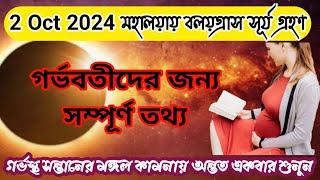 Surya Grahan Solar Eclipse মহালয়ায় বলয়গ্রাস সূর্যগ্রহণ 2 Oct 2024র্গভবতীদের কী করা উচিত [upl. by Igal]