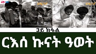 ርእሰ ኩናት ዓወት  3ይ ክፋል  ብምኽንያት ዝኽሪ ፈንቅል ዝቐረበ ሰነዳዊ ፊልም  ERiTV Documentaries [upl. by Leilah167]