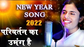 New Year Special Song  परिवर्तन का उमंग है  BK DrDamini [upl. by Eiramnerual]