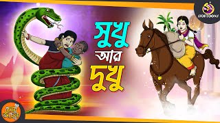 Sukhu Dukhu  SSOFTOONS GOLPO  Magical Bangla Golpo  ANIMATION STORIES [upl. by Hausmann862]