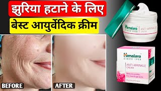 झुरिया कैसे हटाए  Jhuriya Hatane Ki Cream  Jhuriya Hatane Ka Tarika  Himalaya Anti Wrinkle Cream [upl. by Meean581]