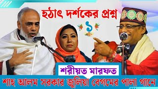 Pala Gaan  Shoriyot Marfot  পালা গান শাহ আলম সরকার ও জুলিয়া সরকারে  শরীয়ত মারফত পালা পর্ব ১ [upl. by Tisman]