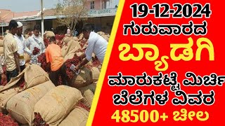 19122024 Thursday Byadgi Market chilli rate  Byadgi Market Mirchi Rate Chilli price [upl. by Calen131]