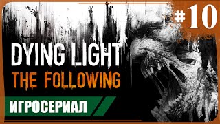 Старик и море ● Dying Light The Following 10 ❖ Игросериал [upl. by Halyahs]