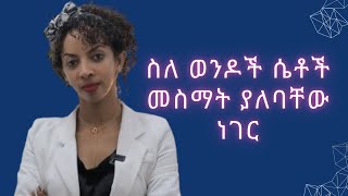 ስለ ወንዶች About menunited habasha ebstvamharicmentalhealthbetochloveethiopian [upl. by Jacquenetta957]