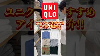 【ユニクロ】バズり過ぎ…サーマル！ワッフルヘンリーネックTシャツ ユニクロ UNIQLO サーマル モテコーデ [upl. by Einahpad]