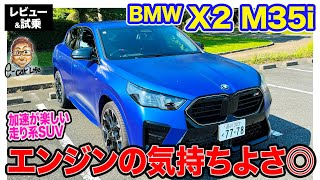 BMW X2 M35i【試乗＆レビュー】コンペティションな走りを楽しめるMパフォーマンスモデル 400Nmのガソリンエンジンが気持ち良い ECarLife with 五味やすたか [upl. by Ardnaid492]