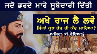 Singha Nu Nawabi Hum Rakhat Patshahi Dawa I Khalsa Facts [upl. by Cyrus]