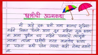 छत्रीची आत्मकथा निबंध मराठी छत्रीचे आत्मवृत्त निबंध  Chhatrichi atmakatha nibandh marathi [upl. by Regen250]