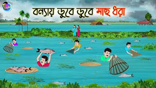 বন্যায় ডুবে ডুবে মাছ ধরা  Bengali Fairy Tales Cartoon  Rupkothar Bangla Golpo  Thakumar Jhuli [upl. by Lebar]