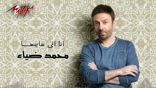 Ana Elisayebha Full Track  Mohamed Diaa انا اللى سايبها  محمد ضياء [upl. by Laehcor]