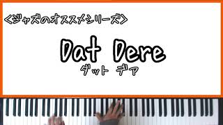 【ジャズノススメ】Dat Dereダット デア【Piano Arrange】 [upl. by Darrel]