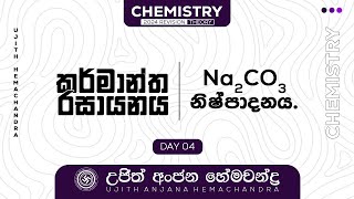 කර්මාන්ත රසායනය Day 04  Ujith Hemachandra  Chemistry [upl. by Riebling]