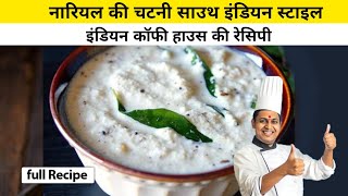 Nariyal chutney Recipe in South Indian Style Indian Coffee House [upl. by Baum]