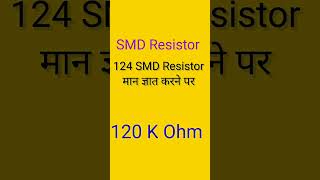 smd resistor 120K Ohm।short video।electronic besic corse।SMD [upl. by Ammann]