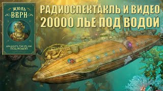 Радиоспектакли СССР 20000 лье под водой 1950 год [upl. by Nan]